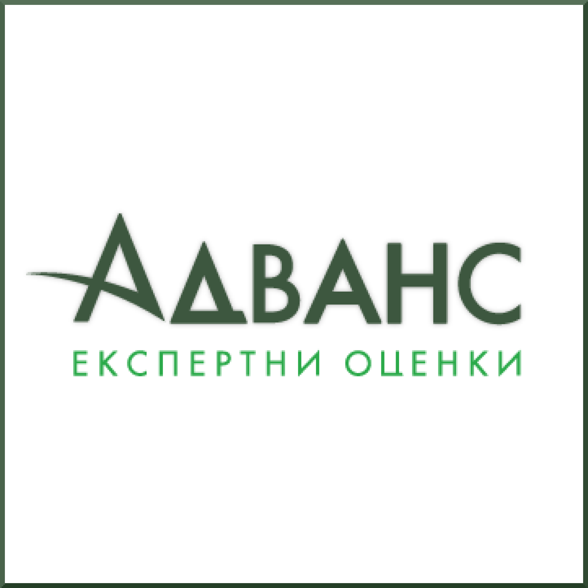 Адванс Експертни Оценки ООД